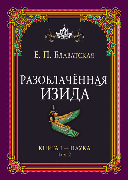 Разоблачённая Изида. Книга I. Наука. Tome 2