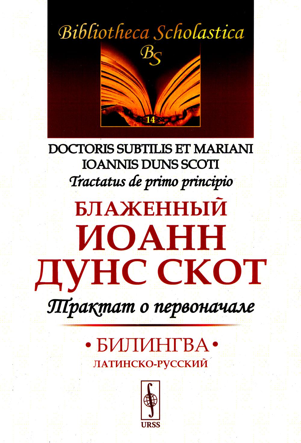 Трактат о первоначале: Билингва латинско-русский. Пер. с лат.