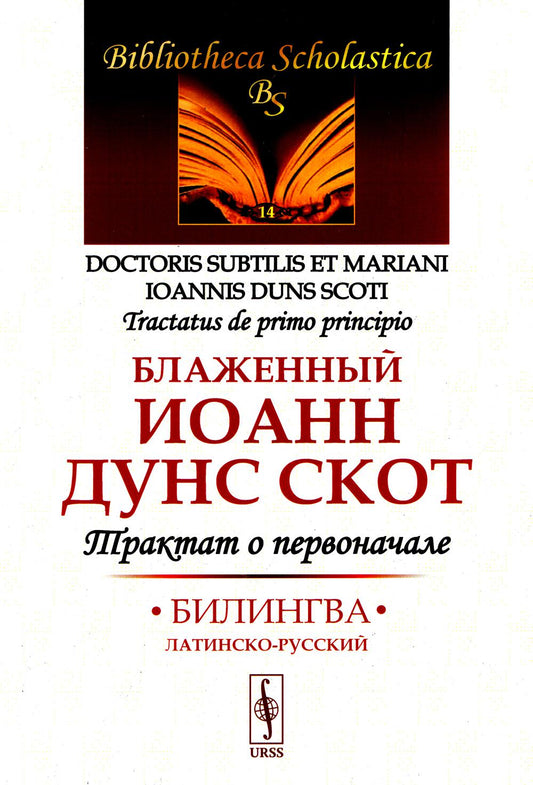 Трактат о первоначале: Билингва латинско-русский. Пер. с лат.