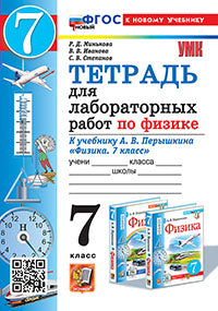 Минькова. УМК. Тетрадь для лабораторных работ по физике 7кл. Перышкин (Экзамен) ФГОС НОВЫЙ (Две Краски) (к новому учебнику)