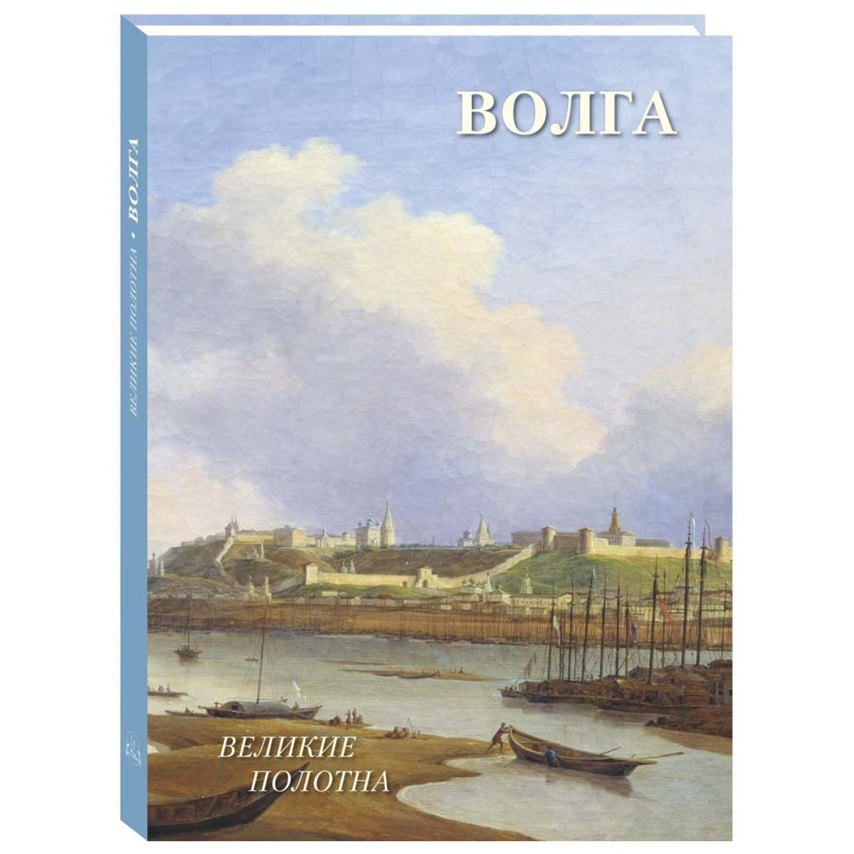 Волга. Великие полотна