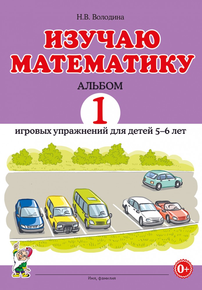 Володина. Изучаю математику. Альбом 1 игровых упражнений для детей 5-6 лет.