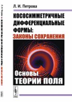 Кососимметричные дифференциальные формы: Законы сохранения: Основы теории поля