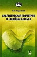 Аналитическая геометрия и линейная алгебра. 2-е изд., испр. и доп. Кадомцев С.Б.
