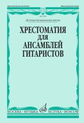 Хрестоматия для ансамблей гитаристов : ДШИ, ДМШ