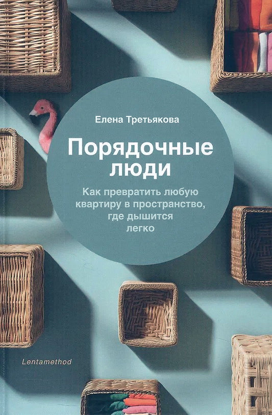 Книга "Порядочные люди. Как превратить любую квартиру в пространство где дышится легко."