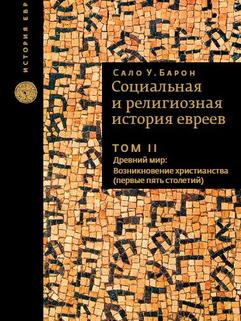 Социальная и религиозная история евреев. Т.2