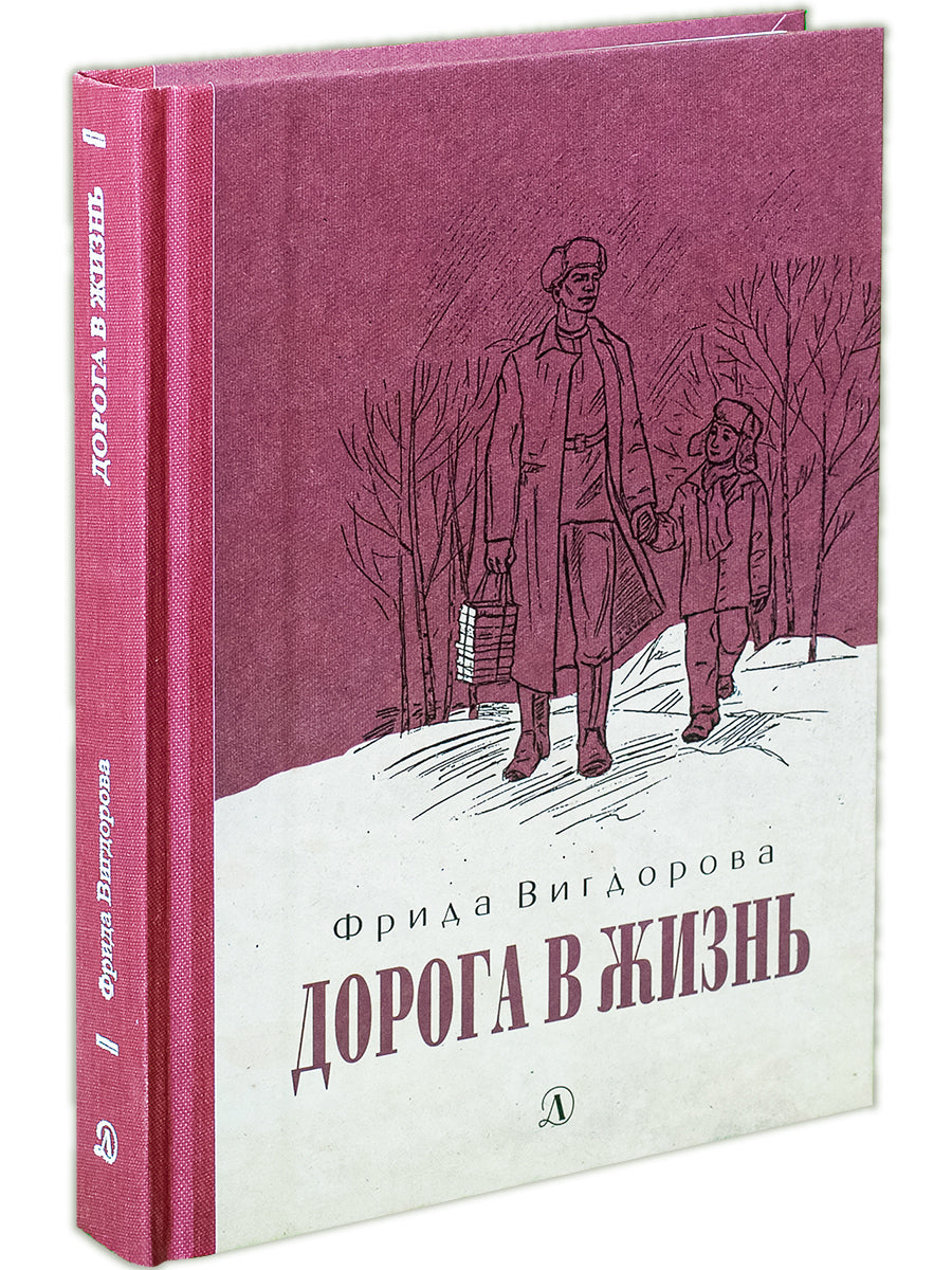 Vigdorova. Дорога в жизнь.