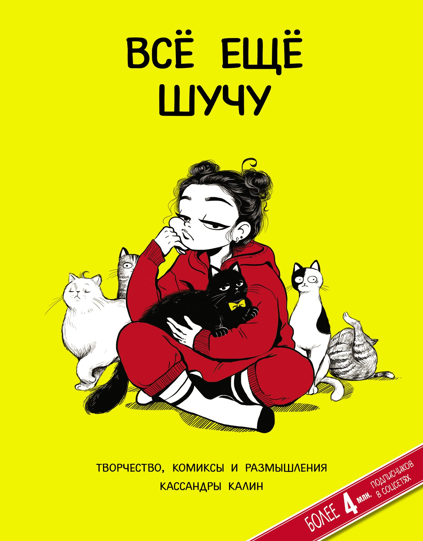 C'est vrai. Творчество, комиксы и размышления Кассандры Калин