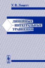 Линейные интегральные уравнения. Пер. с англ.