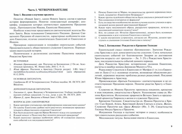 Священное Писание Нового Завета: Программа и сборник тестовых заданий. Учебно-методические материалы по программе "Теология" Вып.8