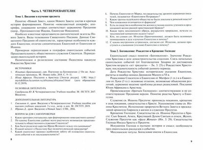 Священное Писание Нового Завета: Программа и сборник тестовых заданий. Учебно-методические материалы по программе "Теология" Вып.8