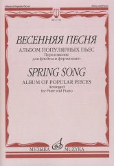 Весенняя песня: Альбом популярных пьес / переложение для флейты и фортепиано Н. Платонова. — Москва : Музыка. — 48 с.; 60х90/8. — EAN 9790660067529 (в обл.)