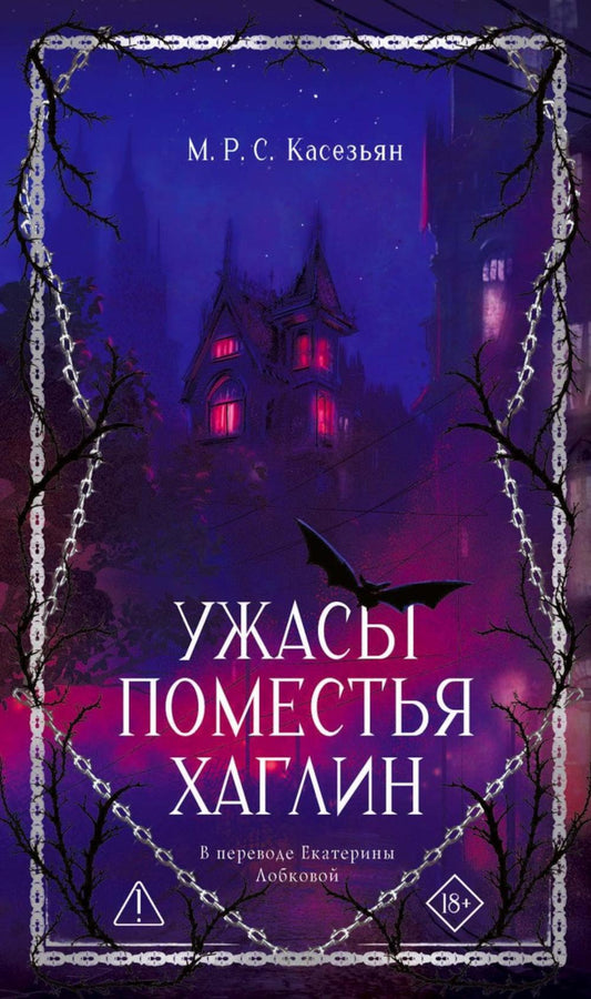 Ужасы поместья Хаглин. Касезьян М.Р.С.