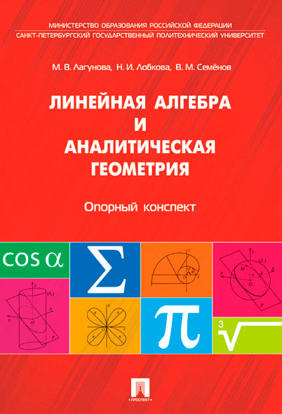 Линейная алгебра и аналитическая геометрия. Опорный конспект.Уч.пос.-М.:Проспект,2024. /=245323/