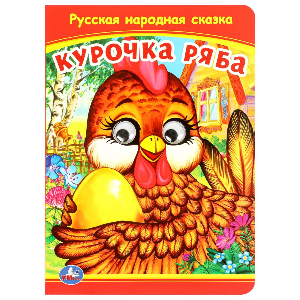 Курочка Ряба. Книжка с глазками. 160х220 мм. ЦК. 8 стр. Умка в кор.50шт