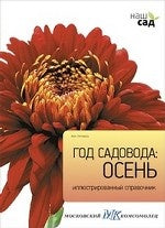 Год садовода.Осень