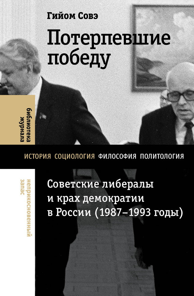 Le sujet du progrès : Les Libéraux soviétiques et la démocratie démocratique en Russie (années 1987-1993)