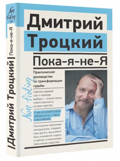 Пока-я-не-Я. Практическое руководство по трансформации судьбы