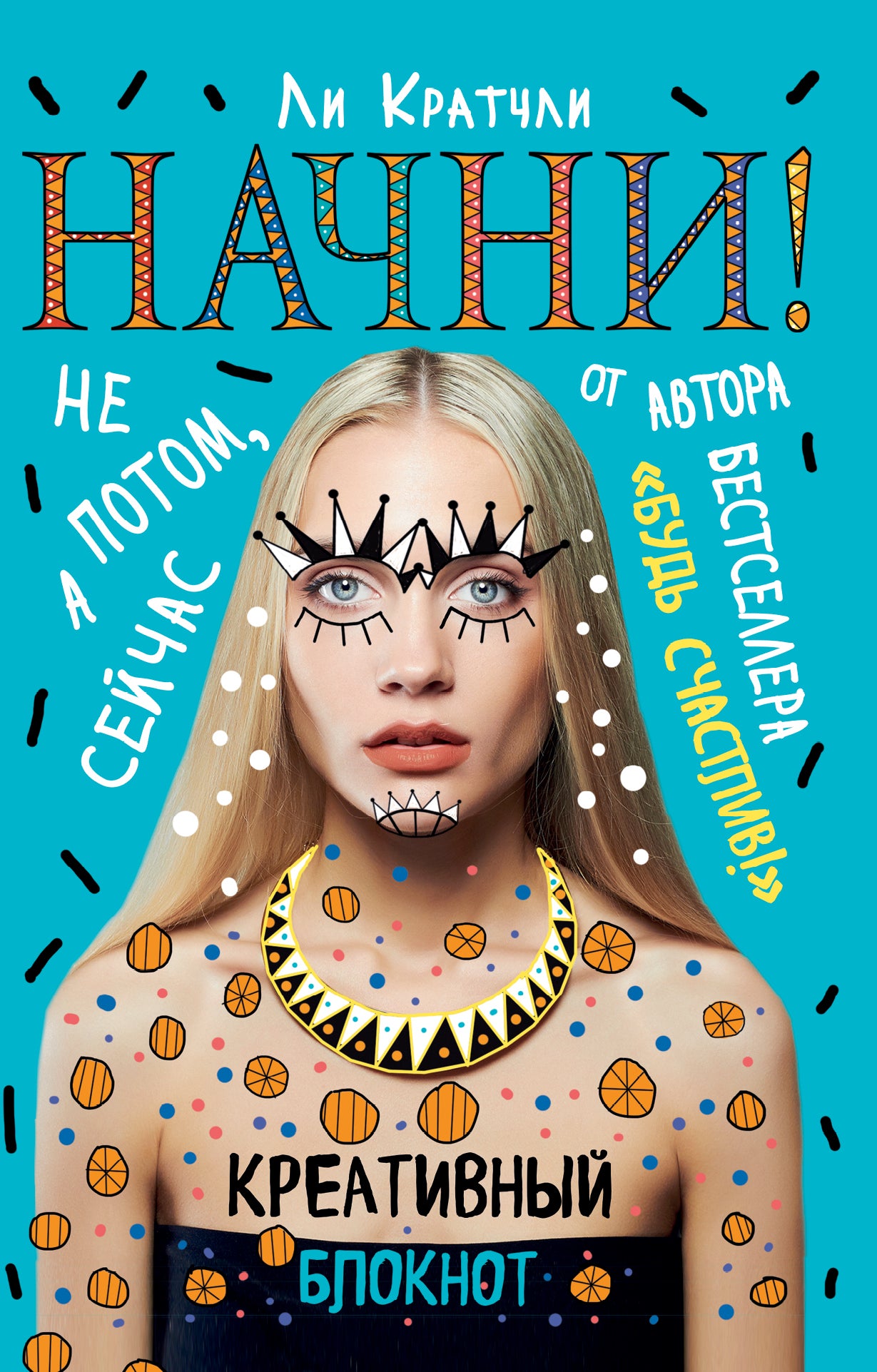 Начни!Не потом, а сейчас