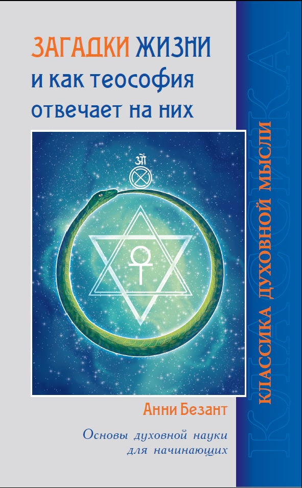 Загадки жизни и как теософия отвечает на них. Основы духовной науки для начинающих