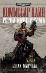 Комиссар Каин. Герой Империума: романы, рассказы
