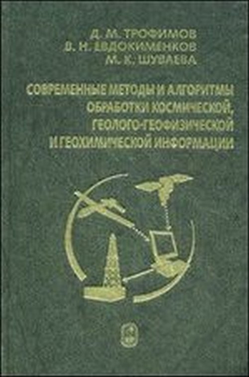Современные методы и алгоритмы обработки и анализа комплекса космической, геолого-геофизической и геохимической информации для прогноза углеводородного потенциала неизученных участков недр