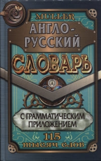 Англо-русский словарь 115 000 слов. Переработнное издание с грамматическим приложение. Мюллер В.К.