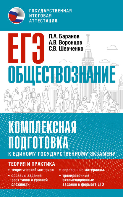 ЕГЭ. Обществознание. Комплексная подготовка к единому государственному экзамену: теория и практика