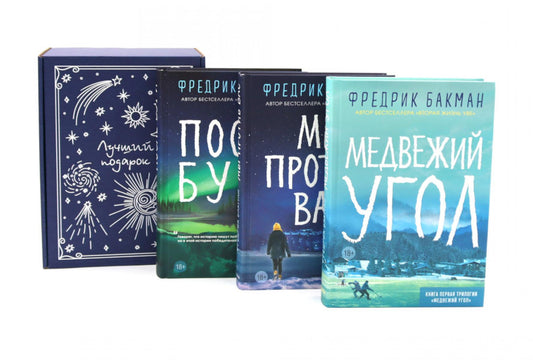 Подарочный комплект: Медвежий угол; Мы против вас; После бури (комплект из 3-х книг + подарочная коробка)
