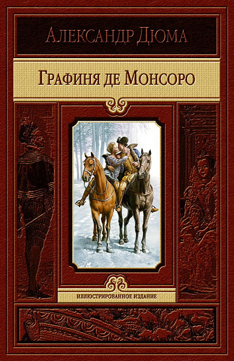 Графиня де Монсоро