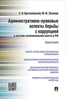 Административно-правовые аспекты борьбы с коррупцией в системе исполнительной власти в РФ.Монография.-М.:Проспект,2022. /=231742/