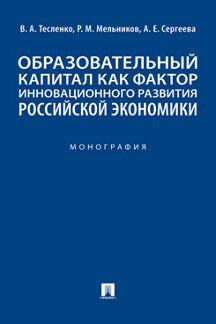 Образовательный капитал как фактор инновационного развития российской экономики. Монография.-М.:Проспект,2022.