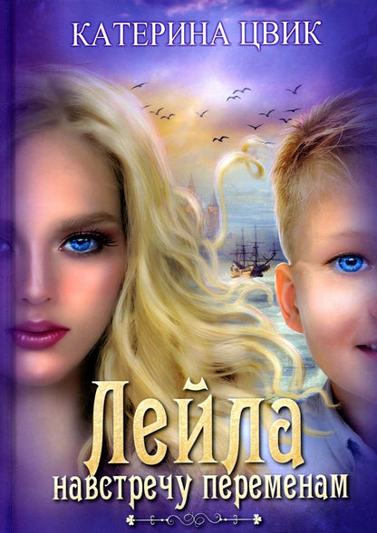 Leïla. Навстречу переменам