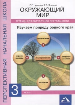 Окружающий мир. Изучаем природу родного края. 3 classe. Тетрадь для внеурочной деятельности