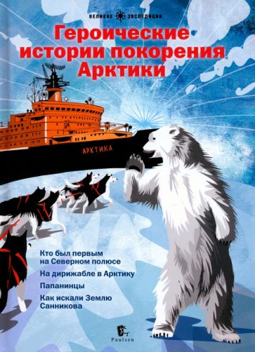 L'histoire historique de l'arctique. Jour 25.03