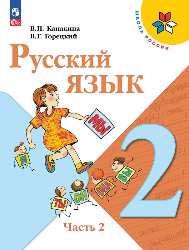 Канакина Русский язык 2 кл. Учебник. Partie 2 (Partie 1) (14-е издание)