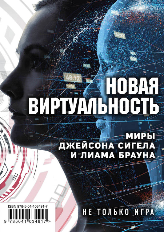 Новая виртуальность. Комплект из 2 книг (миры Джейсона Сигела и Лиама Брауна)