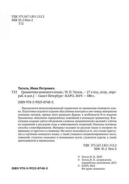 Грамматика немецкого языка. 7-е изд., испр. перераб. je suis d'accord. Тагиль И.П.