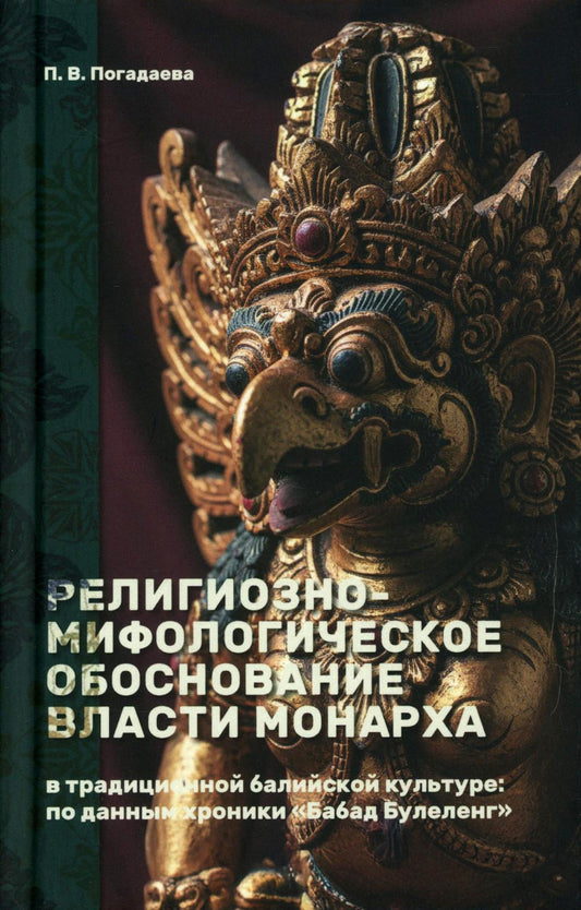 Религиозно-мифологическое обоснование власти монарха в традиционной балийской культуре: по данным хроники «Бабад Булеленг»