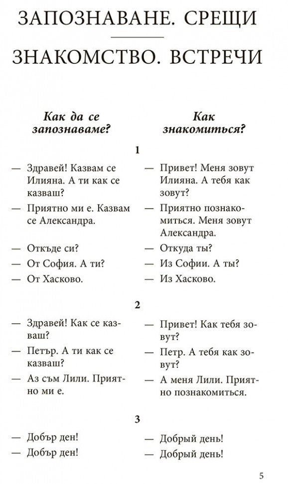 Разговорный болгарский в диалогах. Стоянова Р.