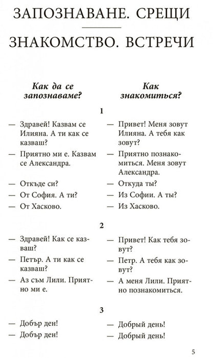 Разговорный болгарский в диалогах. Стоянова Р.