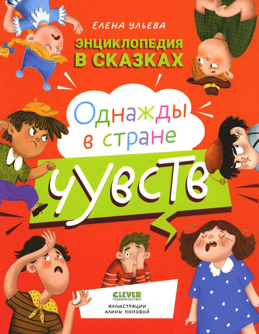 Энциклопедия в сказках (мягкая обложка). Однажды в стране чувств/Ульева Е.