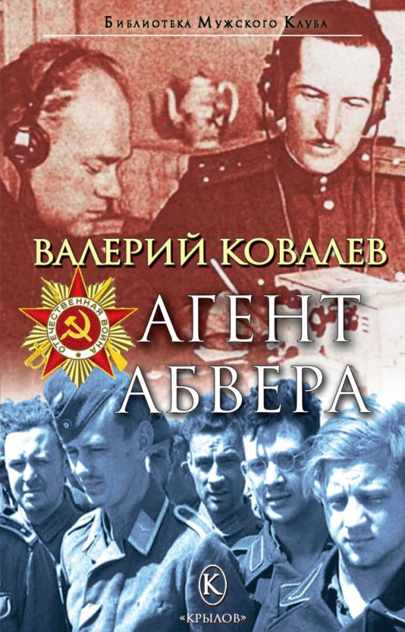 Крылов.БМК.Агент Абвера