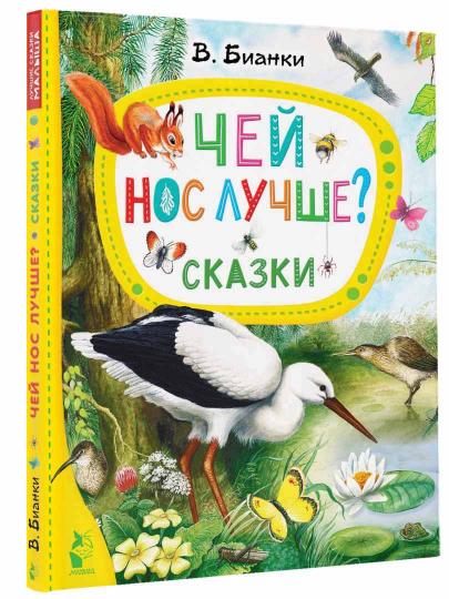 Чей нос лучше? Сказки