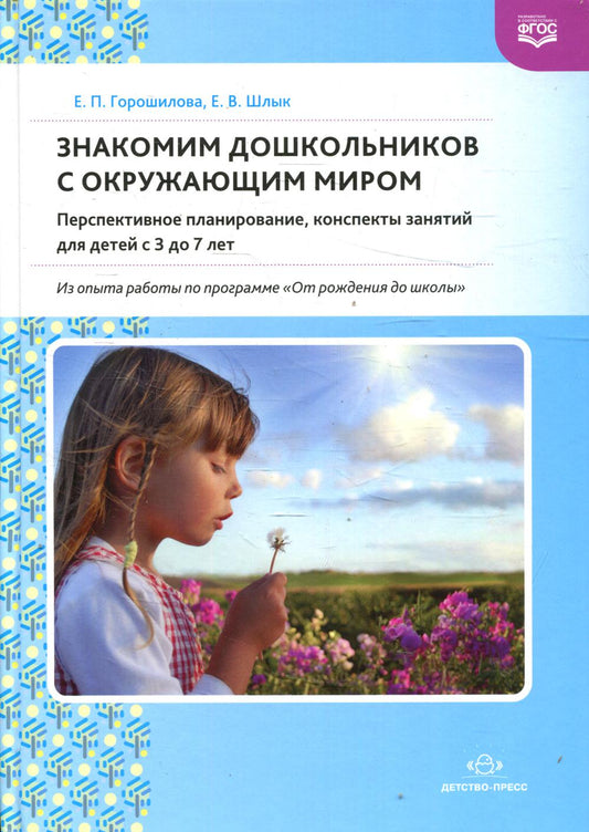 Горошилова. Знакомим дошкольников с окружающим миром. Перспективное планирование, конспекты занятий для детей с 3 до 7 лет. (ФГОС)