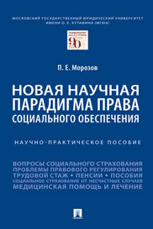 Новая научная парадигма права социального обеспечения. Научно-практич. пос.-М.:Проспект,2022.