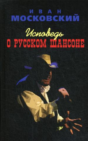Исповедь о Русском Шансоне