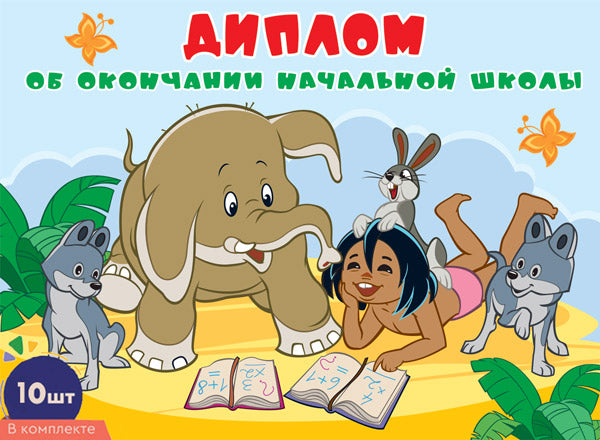 *КШ-17331 Diplômes d'études supérieures pour les écoles secondaires. Двойной А5 (10 pièces, pour un multifilament Maguli, format 180х245 mm, bandes dans le lac)