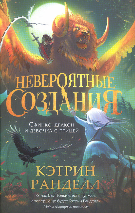 Кэтрин Ранделл. Невероятные создания. 2. Сфинкс, дракон и девочка с птицей